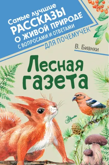 Виталий Бианки - Лесная газета Виталий Бианки - Лесная газета обложка книги