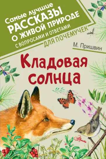Михаил Пришвин - Кладовая солнца обложка книги