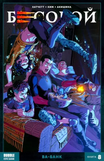 Алекс Хатчетт - Бесобой. Том 8. Ва-банк Алекс Хатчетт - Бесобой. Том 8. Ва-банк обложка книги