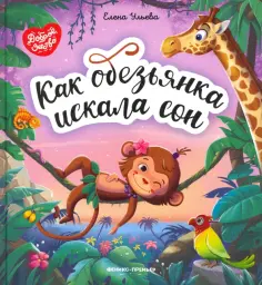 Елена Ульева - Как обезьянка искала сон обложка книги