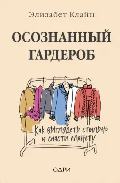 Элизабет Клайн - Осознанный гардероб. Как выглядеть стильно и спасти планету обложка книги