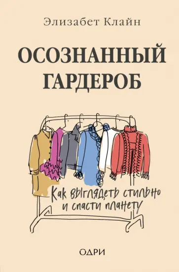 Элизабет Клайн - Осознанный гардероб. Как выглядеть стильно и спасти планету обложка книги