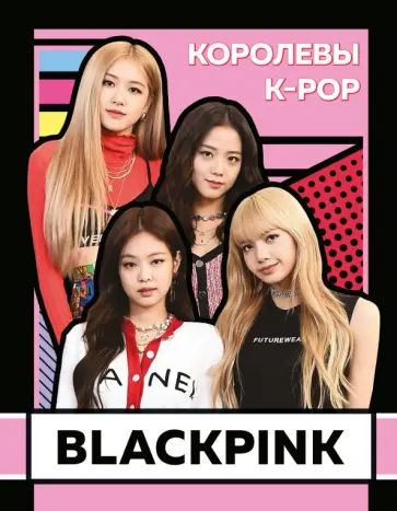 Хелен Браун - BLACKPINK. Королевы K-POP обложка книги