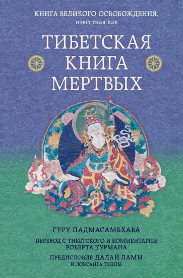 Турман, Далай-Лама - Тибетская книга мертвых. Предисловие Далай-ламы и Лобсанга Тенпы обложка книги
