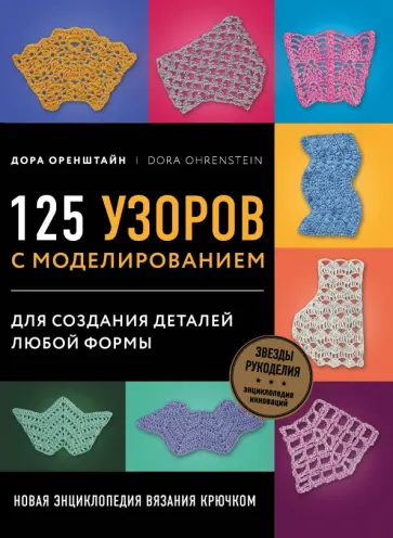 Дора Оренштайн - Новая энциклопедия вязания крючком. 125 узоров с моделированием для создания деталей любой формы Дора Оренштайн - Новая энциклопедия вязания крючком. 125 узоров с моделированием для создания деталей любой формы обложка книги