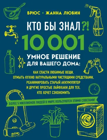Любин, Любин - Кто бы знал?! 10 001 умное решение для вашего дома. Как спасти любимые вещи, отмыть кухню Любин, Любин - Кто бы знал?! 10 001 умное решение для вашего дома. Как спасти любимые вещи, отмыть кухню обложка книги