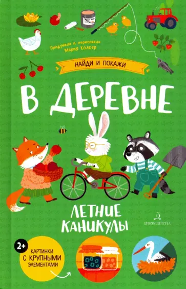 Мария Колкер - В деревне. Летние каникулы Мария Колкер - В деревне. Летние каникулы обложка книги
