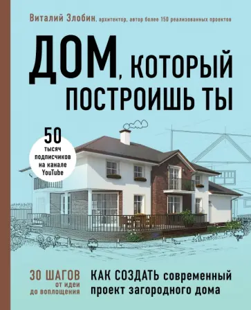 Виталий Злобин - Дом, который построишь ты. Как создать современный проект загородного дома Виталий Злобин - Дом, который построишь ты. Как создать современный проект загородного дома обложка книги