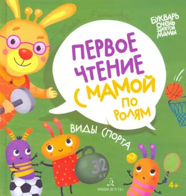 Юлия Данилова - Виды спорта. Первое чтение с мамой по ролям Юлия Данилова - Виды спорта. Первое чтение с мамой по ролям обложка книги