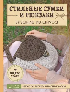 Оксана Аксенова - Стильные сумки и рюкзаки. Вязание из шнура Оксана Аксенова - Стильные сумки и рюкзаки. Вязание из шнура обложка книги