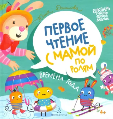 Юлия Данилова - Времена года. Первое чтение с мамой по ролям Юлия Данилова - Времена года. Первое чтение с мамой по ролям обложка книги