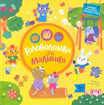 Екатерина Баканова - Головоломки для малышей обложка книги