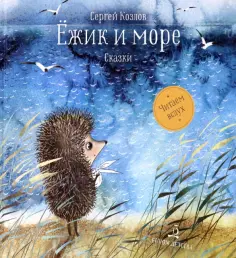 Сергей Козлов - Ёжик и море. Сказки обложка книги
