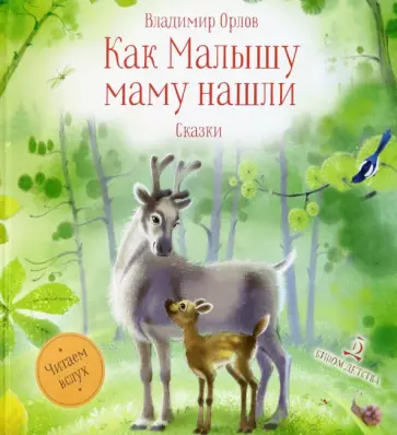 Владимир Орлов - Как Малышу маму нашли. Сказки обложка книги