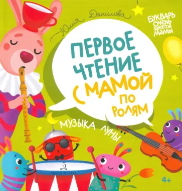 Юлия Данилова - Музыка Луны. Первое чтение с мамой по ролям Юлия Данилова - Музыка Луны. Первое чтение с мамой по ролям обложка книги
