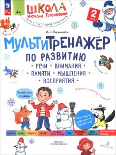 Наталья Теремкова - Мультитренажёр по развитию речи, внимания, памяти, мышления, восприятия. Часть 2. Зима. ФГОС ДО обложка книги
