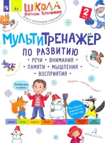 Наталья Теремкова - Мультитренажёр по развитию речи, внимания, памяти, мышления, восприятия. Часть 2. Зима. ФГОС ДО Наталья Теремкова - Мультитренажёр по развитию речи, внимания, памяти, мышления, восприятия. Часть 2. Зима. ФГОС ДО обложка книги