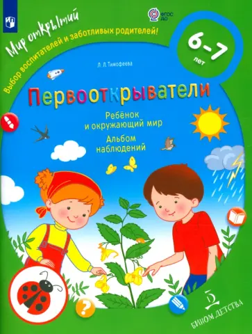 Лилия Тимофеева - Первооткрыватели. Ребенок и окружающий мир. Альбом наблюдений. ФГОС ДО обложка книги