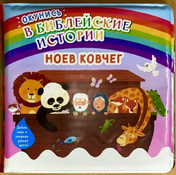 Окунись в библейские истории. Ноев ковчег обложка книги