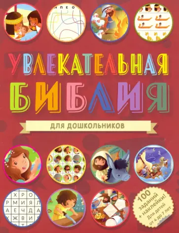 Увлекательная Библия для дошкольников обложка книги