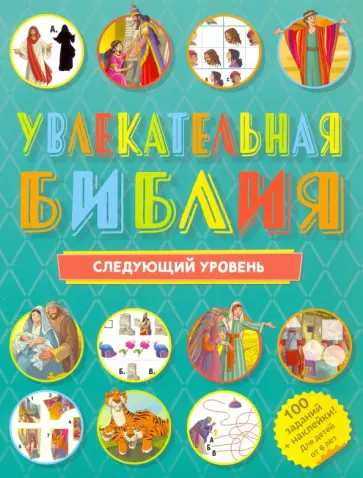 Увлекательная Библия. Следующий уровень обложка книги