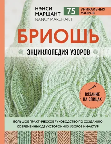Нэнси Маршант - Бриошь. Энциклопедия узоров. Большое практическое руководство Нэнси Маршант - Бриошь. Энциклопедия узоров. Большое практическое руководство обложка книги