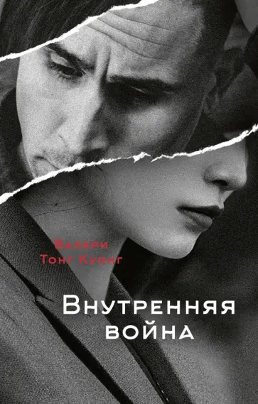 Куонг Тонг - Внутренняя война Куонг Тонг - Внутренняя война обложка книги