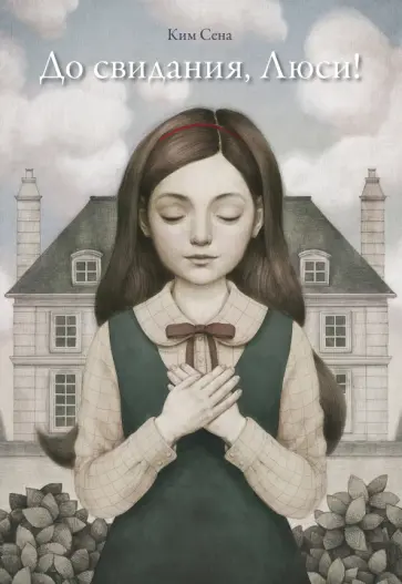 Сена Ким - До свидания, Люси обложка книги