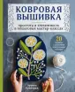 Арунна Куннораж: Ковровая вышивка. Простота и элегантность в пошаговых мастер-классах