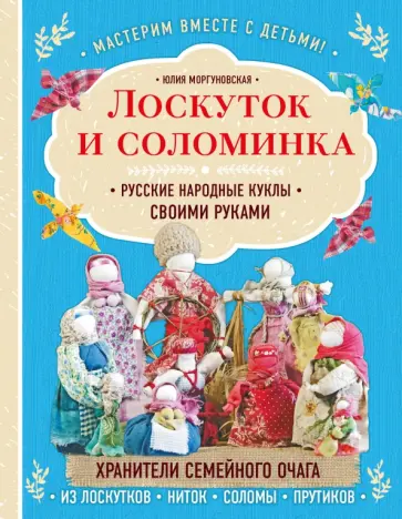 Юлия Моргуновская - Лоскуток и соломинка. Русские народные куклы своими руками Юлия Моргуновская - Лоскуток и соломинка. Русские народные куклы своими руками обложка книги