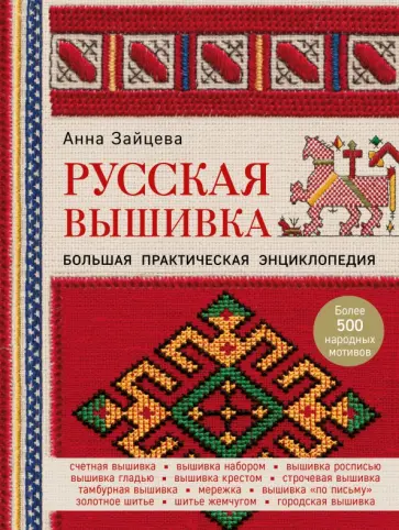 Анна Зайцева - Русская вышивка. Большая практическая энциклопедия Анна Зайцева - Русская вышивка. Большая практическая энциклопедия обложка книги