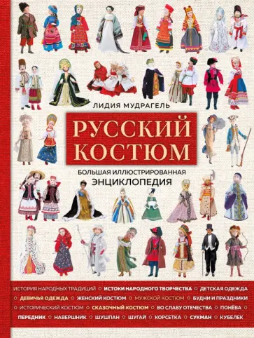 Лидия Мудрагель - Русский костюм. Большая иллюстрированная энциклопедия Лидия Мудрагель - Русский костюм. Большая иллюстрированная энциклопедия обложка книги