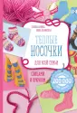 Вязать легко