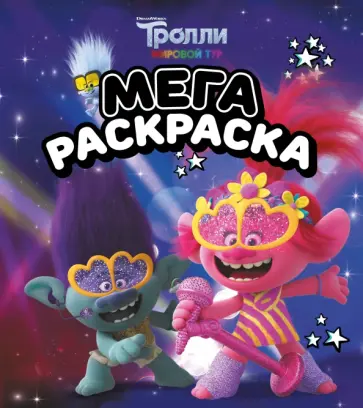 Мегараскраска Тролли 2. Цветан и Розочка Мегараскраска Тролли 2. Цветан и Розочка обложка книги