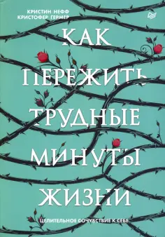 Нефф, Гермер - Как пережить трудные минуты жизни. Целительное сочувствие к себе обложка книги