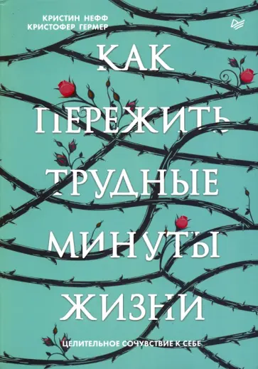 Нефф, Гермер - Как пережить трудные минуты жизни. Целительное сочувствие к себе Нефф, Гермер - Как пережить трудные минуты жизни. Целительное сочувствие к себе обложка книги