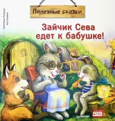 Ася Герман - Зайчик Сева едет к бабушке! Полезные сказки обложка книги