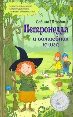 Сабина Штэдинг - Петронелла и волшебная книга обложка книги