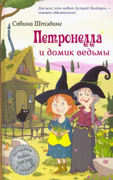 Сабина Штэдинг - Петронелла и домик ведьмы Сабина Штэдинг - Петронелла и домик ведьмы обложка книги