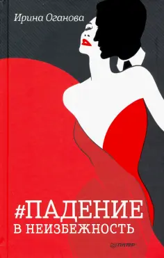 Ирина Оганова - Падение в неизбежность обложка книги