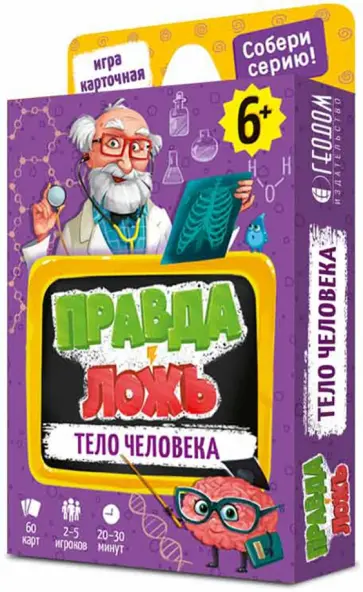 Правда-ложь.Тело человека. 60 карточек обложка книги