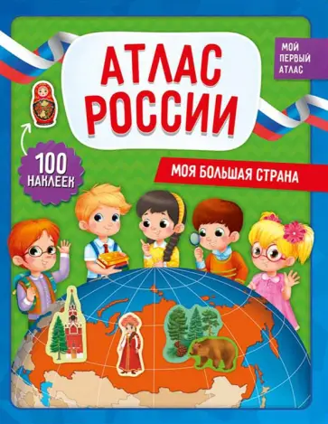 Моя большая страна. Атлас России с наклейками обложка книги