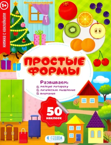 Простые формы. Мои первые наклейки Простые формы. Мои первые наклейки обложка книги