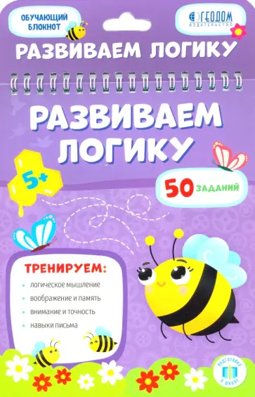 Развиваем логику. Обучающий блокнот обложка книги
