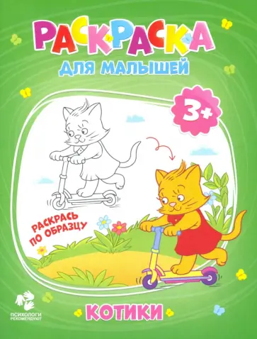 Раскраска для малышей. Котики обложка книги