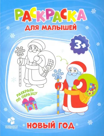 Раскраска для малышей. Новый год обложка книги