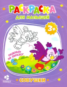 Раскраска для малышей. Совушки обложка книги