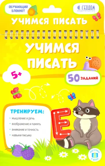 Учимся писать. Обучающий блокнот обложка книги