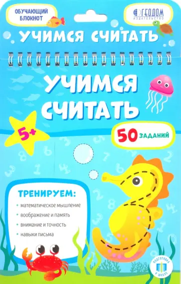 Учимся считать. Обучающий блокнот обложка книги