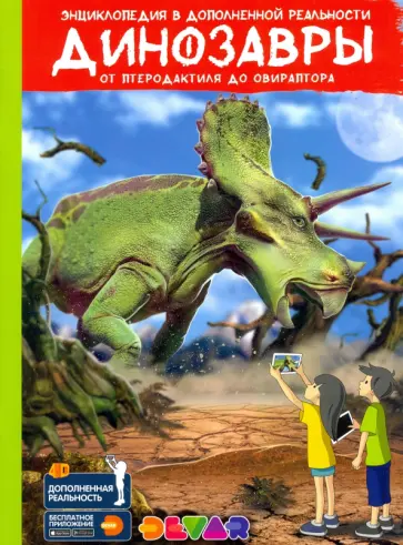 Динозавры. От птеродактиля до овираптора. Энциклопедия в дополненной реальности обложка книги